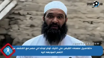 «تفاصيل مهمة» القبض على التيك توكر لوشا في مصر مع الكشف عن التهم الموجهة إليه